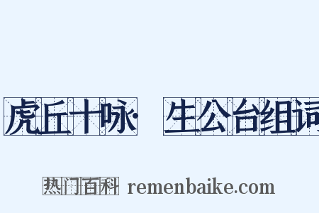 虎丘十咏·生公台组词是什么意思的图片